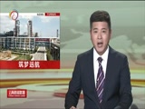 《云南新闻联播》 20180520